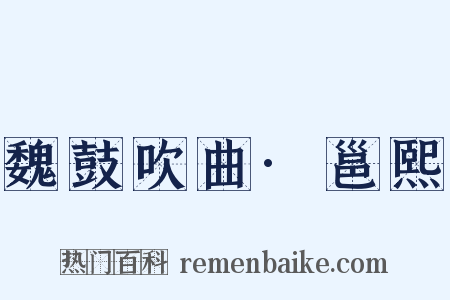 魏鼓吹曲·邕熙是什么意思的图片